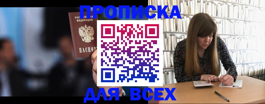 прописка законно в Сочи